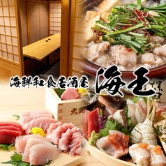 【個室完備】　生本マグロと創作和食　海鮮居酒屋　海王　松戸店