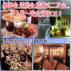 ダイニングバー フォーシーズンの特集写真