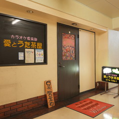 愛とうた茶屋の雰囲気3