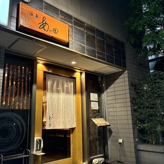 酒菜あい田の写真
