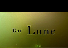 Bar Lune バー ルネ