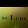 Bar Lune バー ルネの画像