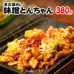 【名古屋めし】味噌とんちゃん