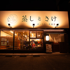 蒸しとサケの特集写真