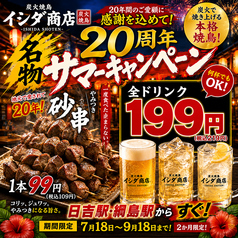 20周年感謝祭！全ドリンク199円(税抜)