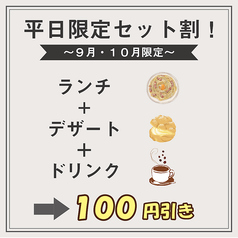 【９・１０月限定】ランチドリンクデザートセット割