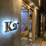 大正焼肉ホルモンK2+