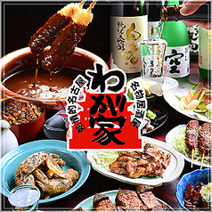 熱情的 名古屋名物居酒屋 わが家の特集写真