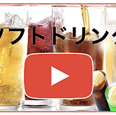 ソフトドリンク各種