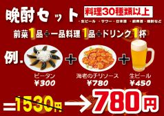 ★晩酌セット　980円★（税別）