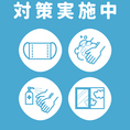 感染症対策を行っております。感染予防に努めておりますので、お気軽にご利用ください。