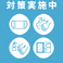 感染症対策を行っております。感染予防に努めておりますので、お気軽にご利用ください。