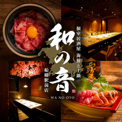 居酒屋 和の音 船橋駅前店の特集写真