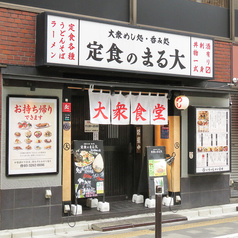 大衆食堂 定食のまる大 飯田橋西口店の外観1