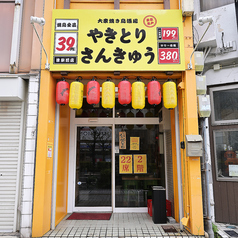 やきとりさんきゅう津駅前店の雰囲気1