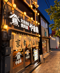 山鶏 京都の外観1