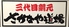 さかなや道場 秋川駅前店のロゴ