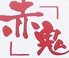上州酒場 赤鬼のロゴ