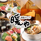 和処ダイニング 暖や 牛久店の詳細