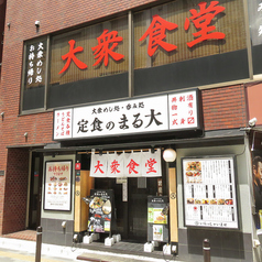 大衆食堂 定食のまる大 飯田橋西口店の外観2