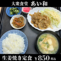 料理メニュー写真 生姜焼き定食