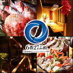 北海道海鮮 6番27ふ頭 大和店特集写真1