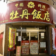 牡丹飯店 北越谷の外観1