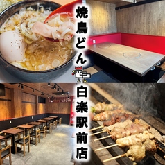 焼鳥どん白楽駅前店の特集写真