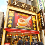 数々のメディアで紹介されている中華街で有名な【王府井】が遂にレストランでNEWOPEN