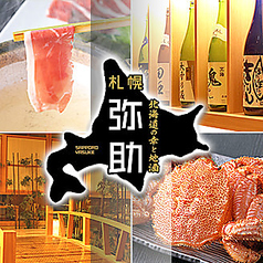 ◆各種ご宴会ご予約受付中 ◆北海道地酒各種ご用意