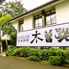 木曽路 用賀店の外観1