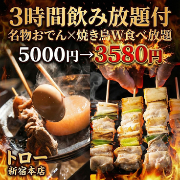 しゃぶしゃぶ＆焼き鳥食べ放題 個室居酒屋 トロ一 新宿本店のおすすめ料理1