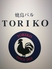 TORIKO トリコ 東陽町ロゴ画像