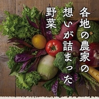 各地農家の想いが詰まった旬のお野菜の品々！