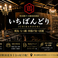 いちばんどり 町田駅前店