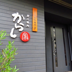 からし家 炭火焼肉の外観1