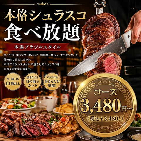 伏見駅すぐ！極上シュラスコや絶品スパイス料理で海外の雰囲気が楽しめる肉バル居酒屋