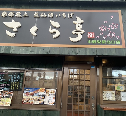 馳走処 さくら亭 中野栄駅北口店の写真