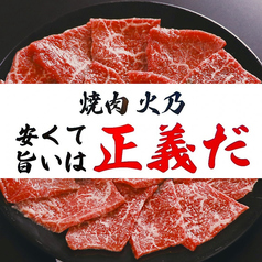 大衆焼肉酒場 火乃の特集写真