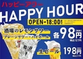 【ハッピーアワー】何杯飲んでも一杯98円(税込107円)～♪OPENから18時まで(土日は17時まで)何杯飲んでも一杯生ビール198円(税込217円)、プレーンサワー、酒場のレモンサワー、ハイボールが98円(税込107円)！