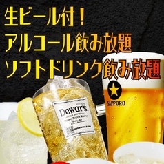 生ビール付！アルコール飲み放題　ソフトドリンク飲み放題