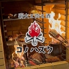 薪火と肉と酒 コノハズク 名駅店