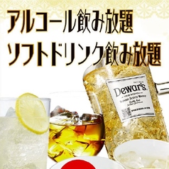 アルコール飲み放題　ソフトドリンク飲み放題