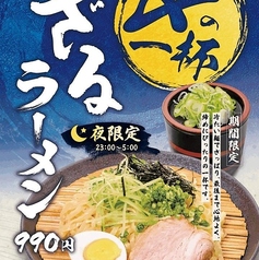 【期間限定】〆の一杯　ざるラーメン