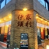 豊橋駅から徒歩３分！ 大衆酒場 家利伊頭（ケリーズ)