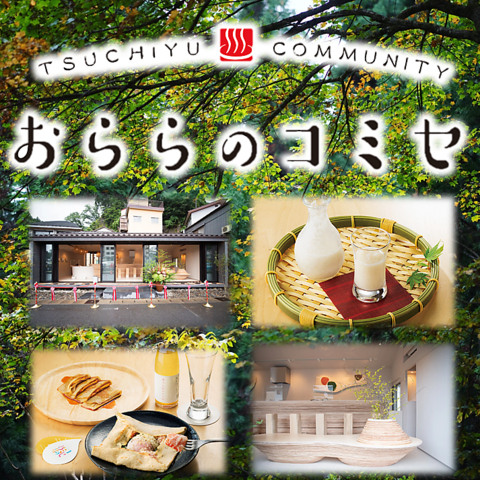 温泉街のお洒落なカフェランチとして優雅なひとときをお楽しみください♪