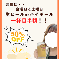 金・土曜日は生ビールorハイボールが半額
