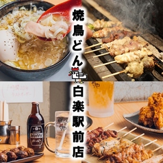 焼鳥どん白楽駅前店の特集写真
