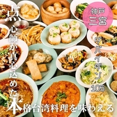本格点心と台湾料理 ダパイダン105 EKIZO神戸三宮店 da pai dang 105の写真