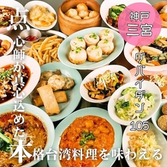 本格点心と台湾料理 ダパイダン105 EKIZO神戸三宮店 da pai dang 105の写真